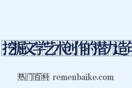 挖掘文学艺术创作的潜力造句是什么意思的图片